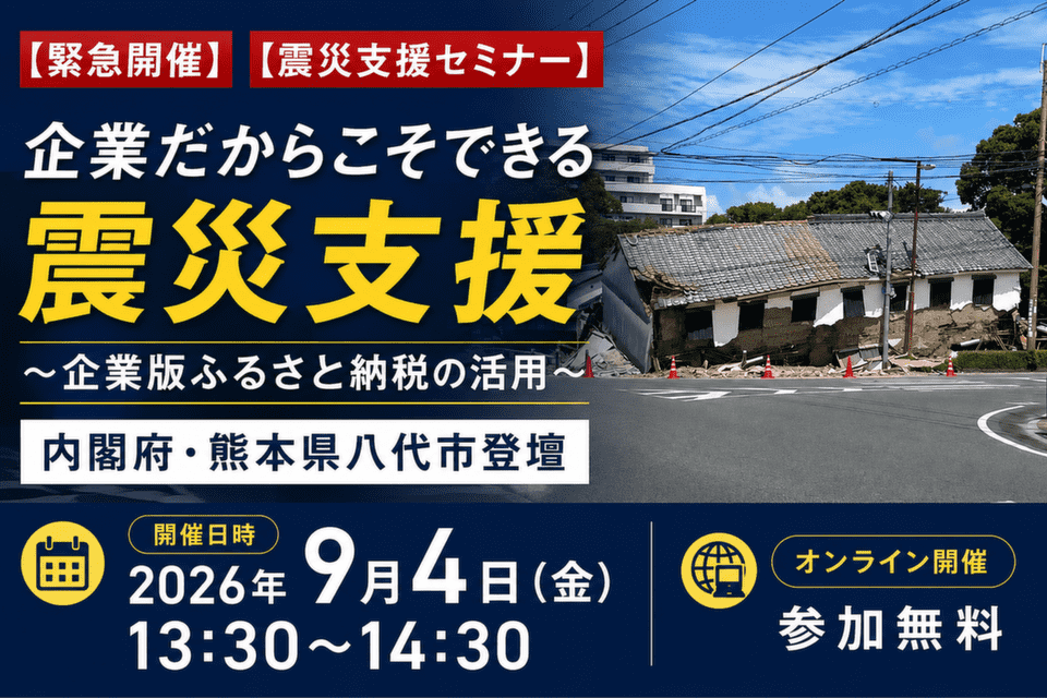 【震災支援セミナー】企業だからこそできる震災支援　～企業版ふるさと納税の活用～「内閣府・熊本県八代市登壇」