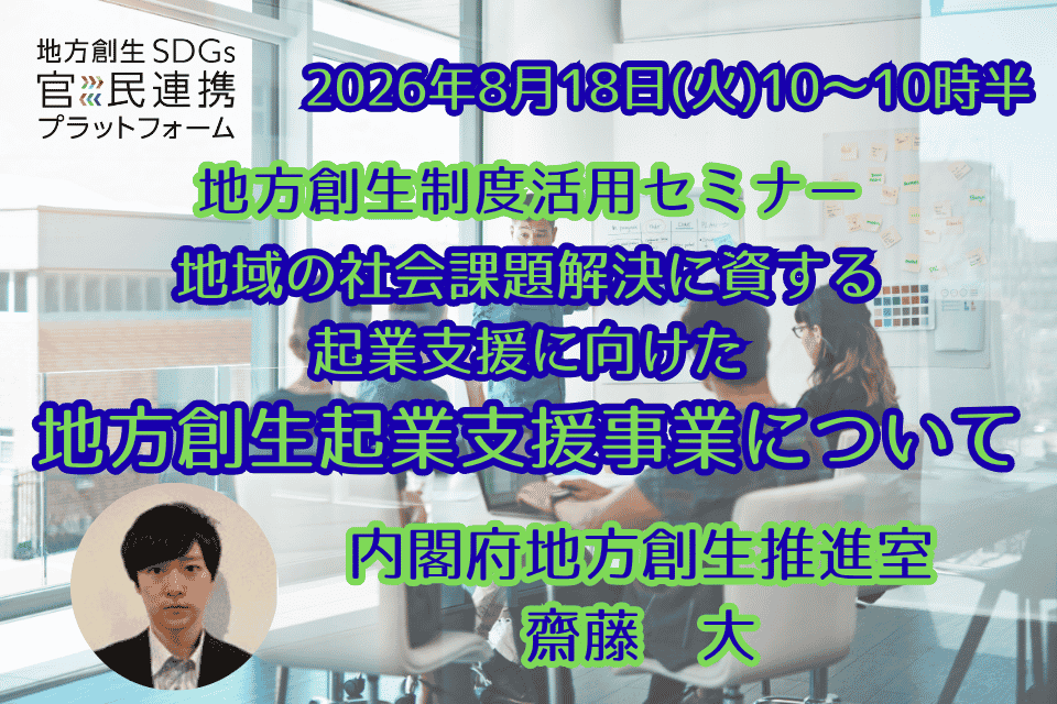「地方創生起業支援事業」とは?
・地域の社会課題解決に資する起業を支援する事業です。
・各自治体が定める分野において起業を検討される方は、自治体へ申請し採択された場合、起業に必要な経費の一部について、自治体が定める金額を上限(最大200万円)とした起業支援金による支援を受けることができます。
・本事業は国の地域未来交付金を活用して実施するものであり、自治体は国に対して交付金の所定の手続きが必要です。