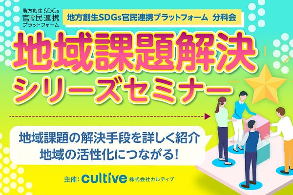 地域課題解決シリーズセミナー