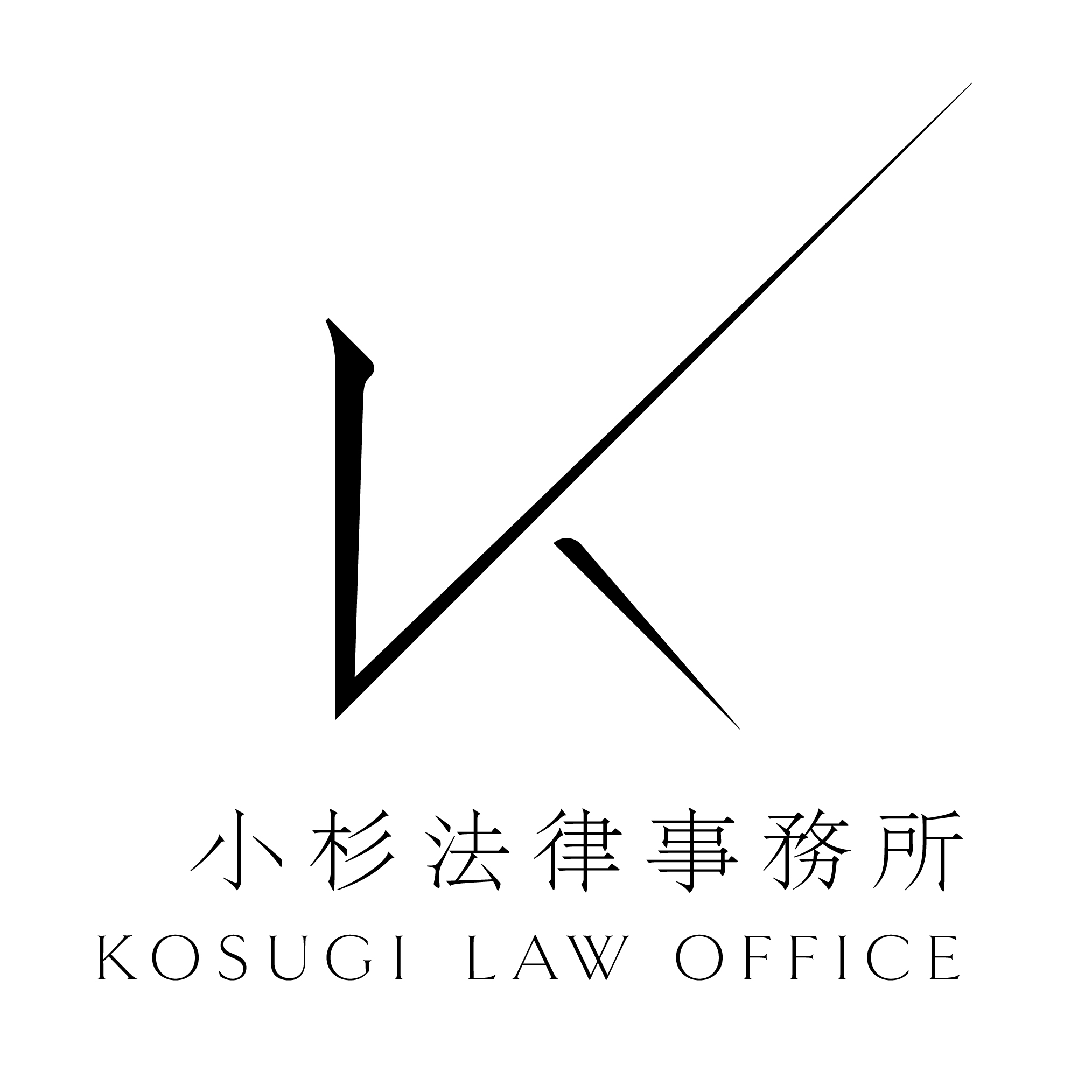 弁護士法人小杉法律事務所