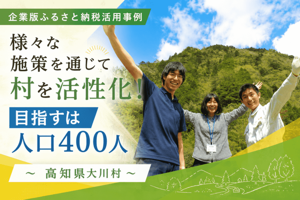 緑豊かな山あいの村・大川村
