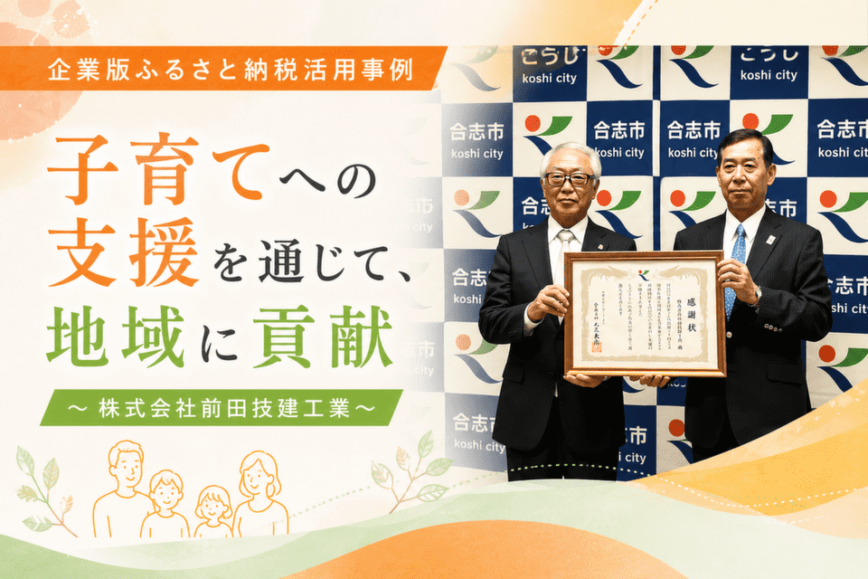合志市役所で開催された企業版ふるさと納税の感謝状贈呈式。代表取締役社長の前田富士人さん(左)と市長の荒木義行さん(右)