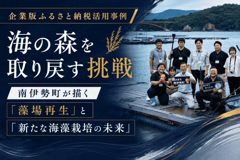 藻場再生と海の未来づくりに挑む、南伊勢町職員のみなさん