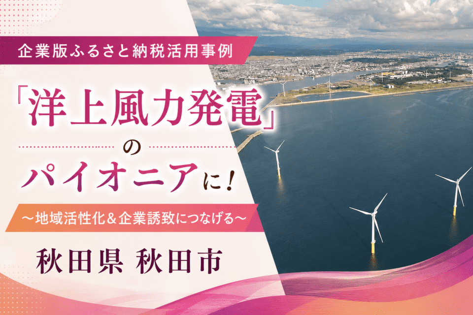 秋田港洋上風力発電所