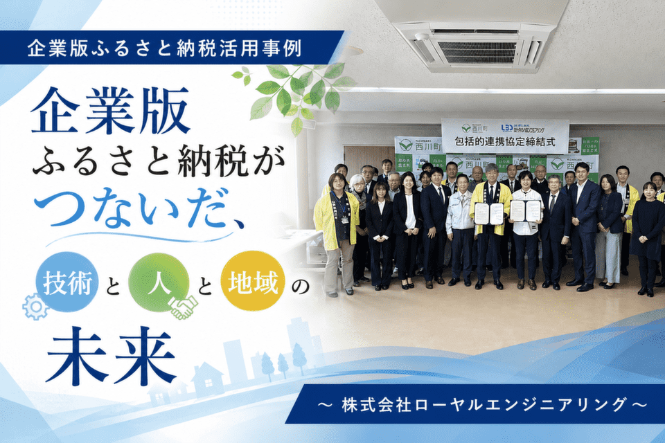 包括連携協定締結式の様子。前列中央、黄色い法被を着ている方が株式会社ローヤルエンジニアリング代表取締役の水登健介さん。水登さんの右横で東京ヤクルトスワローズのユニフォームを着ている方が、西川町長の菅野大志さん。