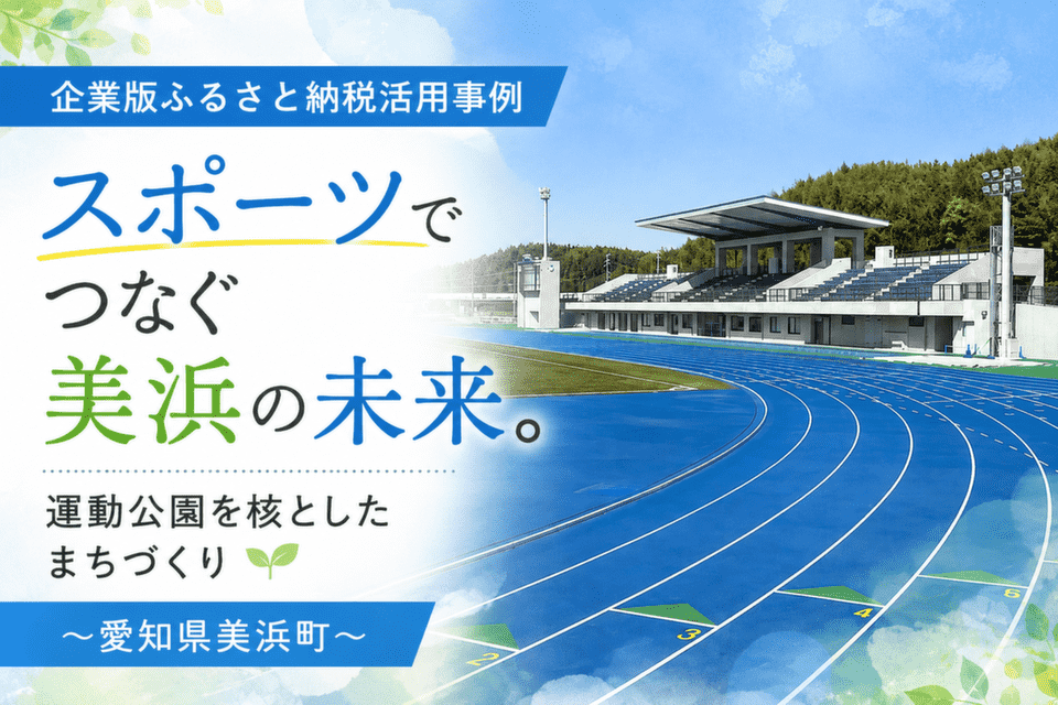美浜町運動公園陸上競技場のトラックは、全天候型フルウレタン舗装されている