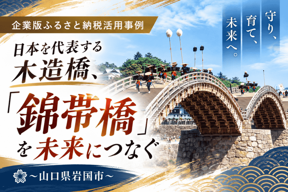 錦帯橋まつり