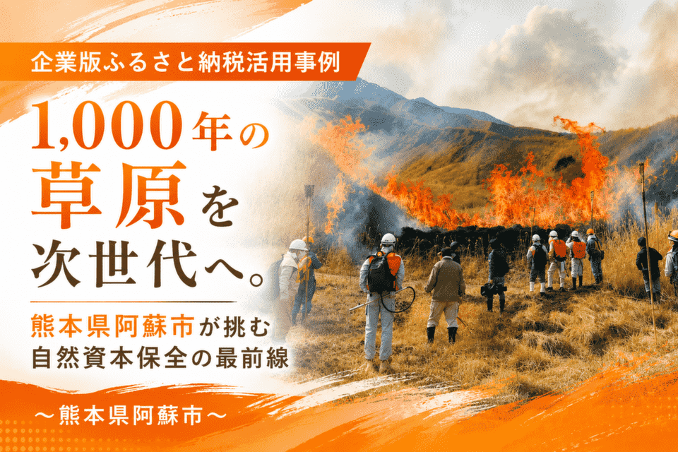 1,000年以上前から続く阿蘇の野焼きの様子