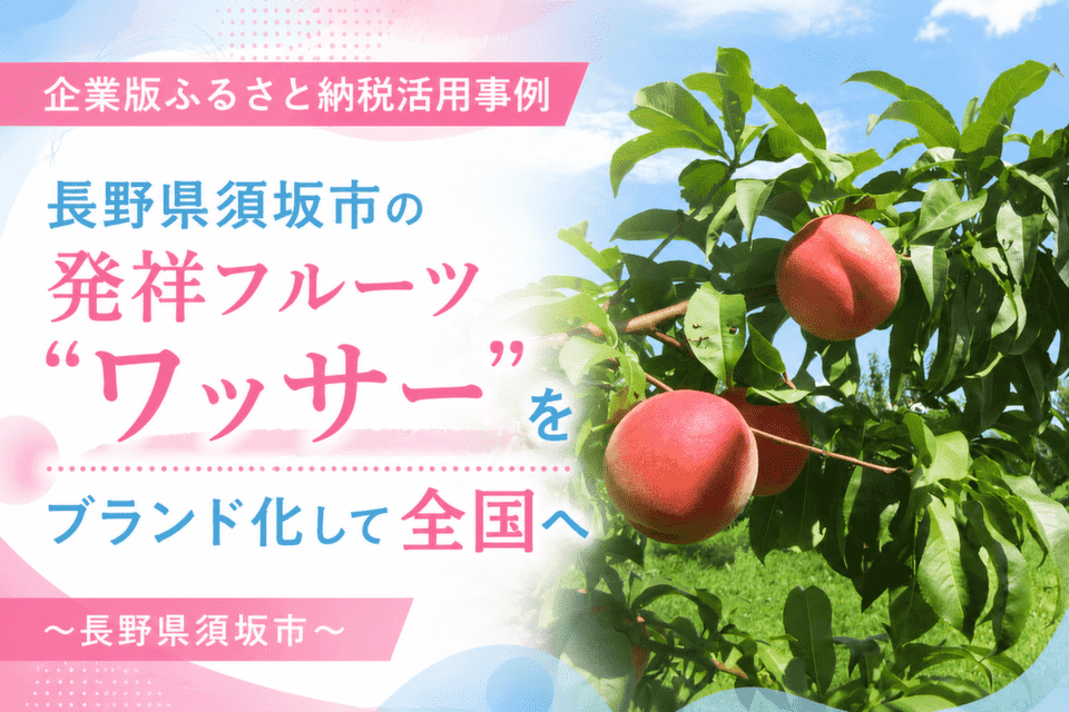 ワッサーは桃とネクタリンの特徴を併せもつ