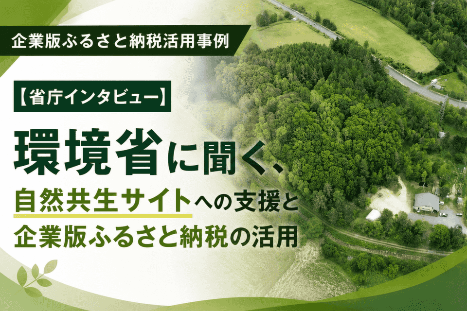 【省庁インタビュー】環境省に聞く、自然共生サイトへの支援と企業版ふるさと納税の活用