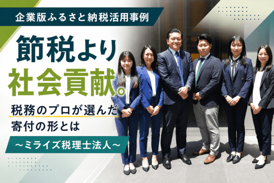 節税より社会貢献。税務のプロが選んだ寄付の形とは~ミライズ税理士法人~