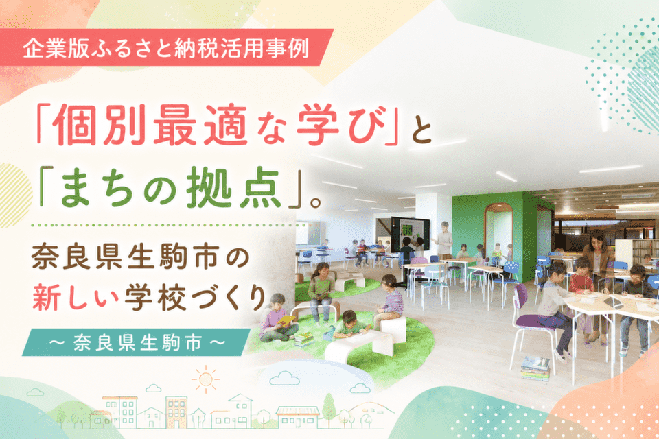 「個別最適な学び」と「まちの拠点」。奈良県生駒市の新しい学校づくり