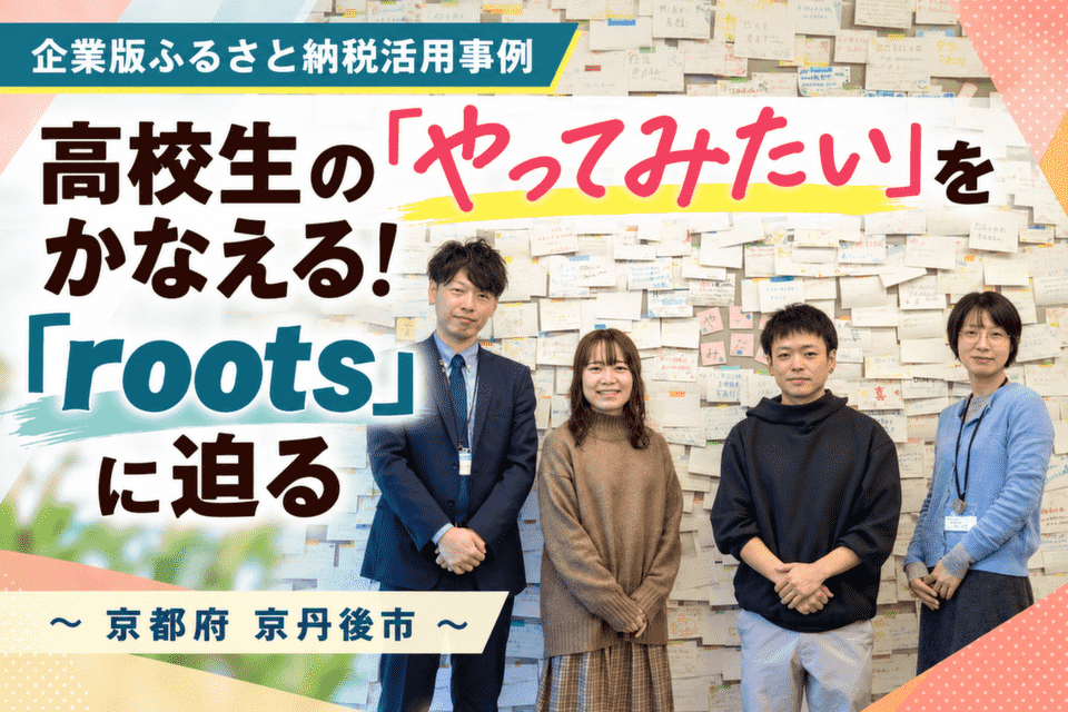 市長公室ふるさと応援推進課主査の増馬武彦さん、roots相談員の岡部萌香さん、root相談員の高見亮摩さん、市長公室政策企画課主任の篠原佳奈さん