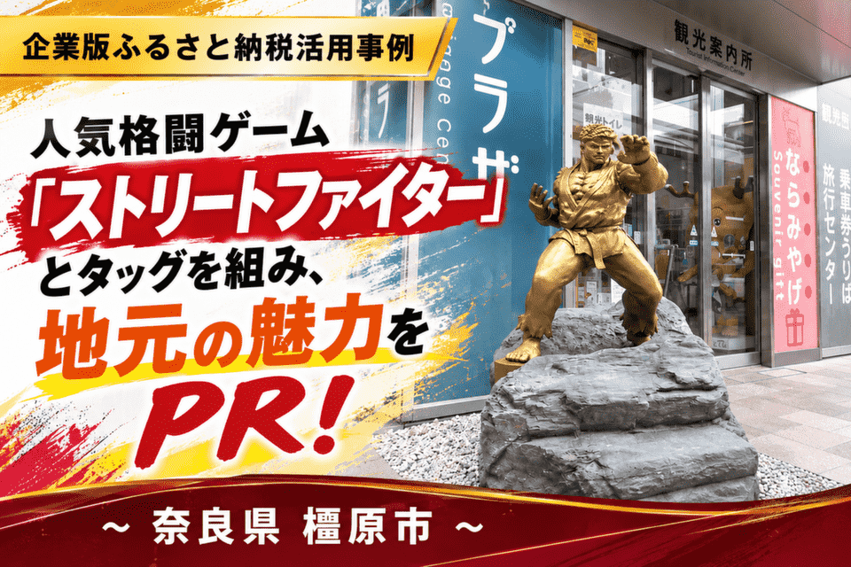 かしはらナビプラザ前に設置されたストリートファイターのキャラクター「リュウ」の銅像