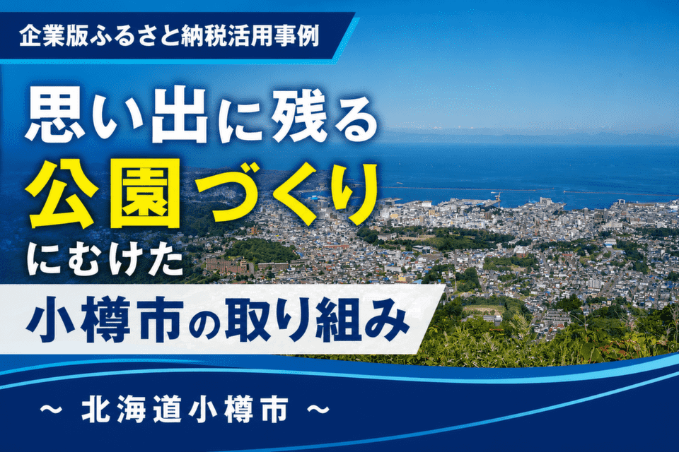 天狗山から見た小樽市内。中央が小樽公園