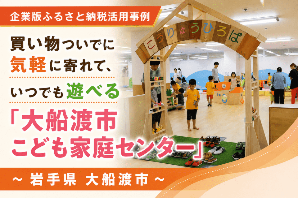 大船渡市こども家庭センターで遊ぶ親子