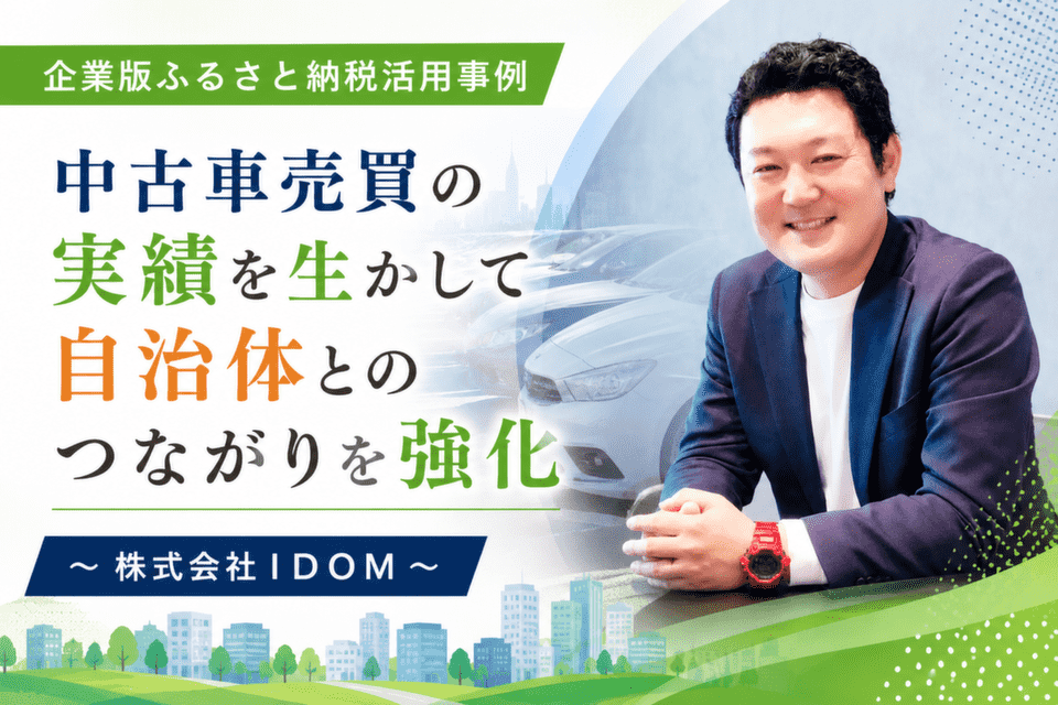 株式会社IDOM 池ノ谷さん