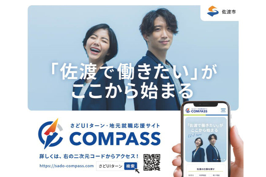さどUIターン・地元就職応援サイト「COMPASS(コンパス)」