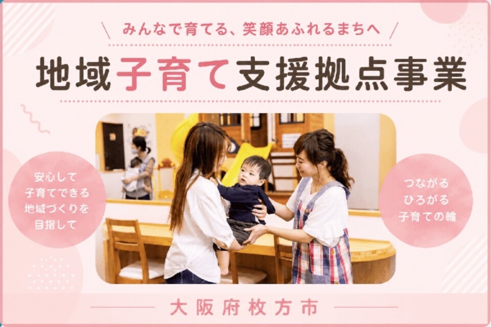 レクリーが寄付した「地域子育て支援拠点事業」（大阪府枚方市）のイメージ