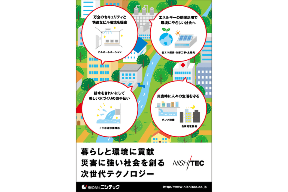 株式会社ニシテックのポスター