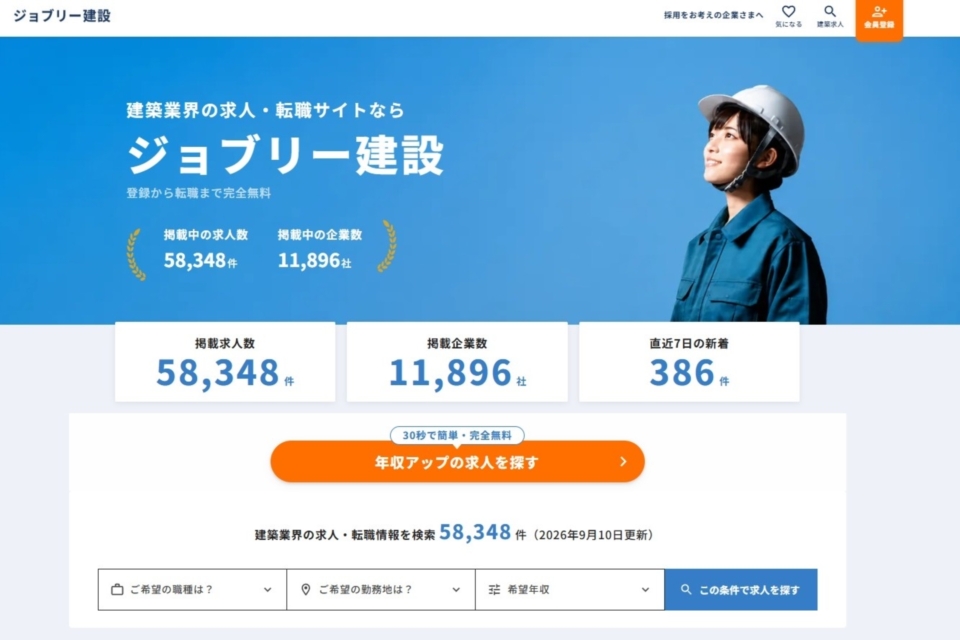 レクリーが運営する建設業界特化型求人サイト「ジョブリー建設」のトップページ