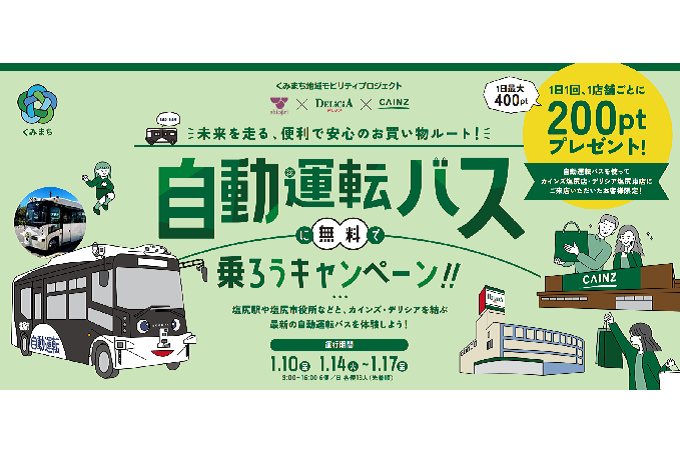大手小売店と連携して実施した「自動運転バスに無料で乗ろうキャンペーン」