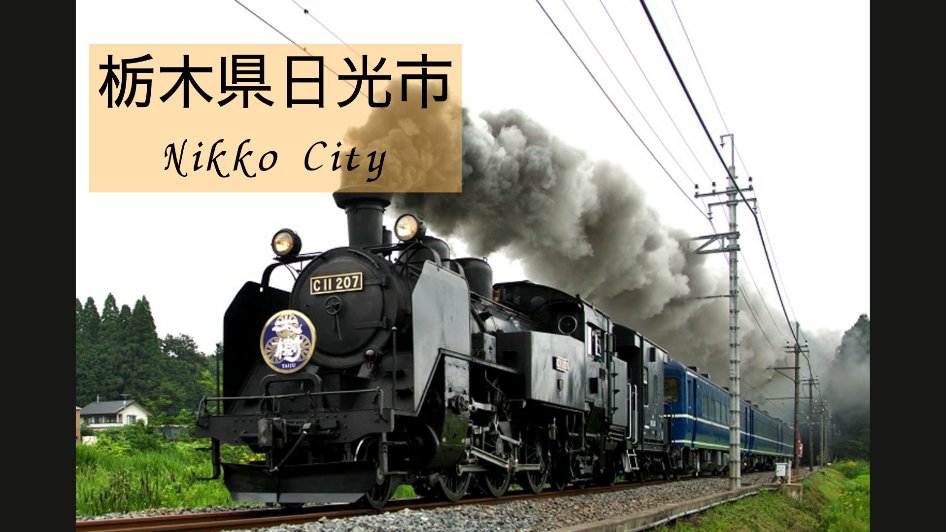 日光市の風景