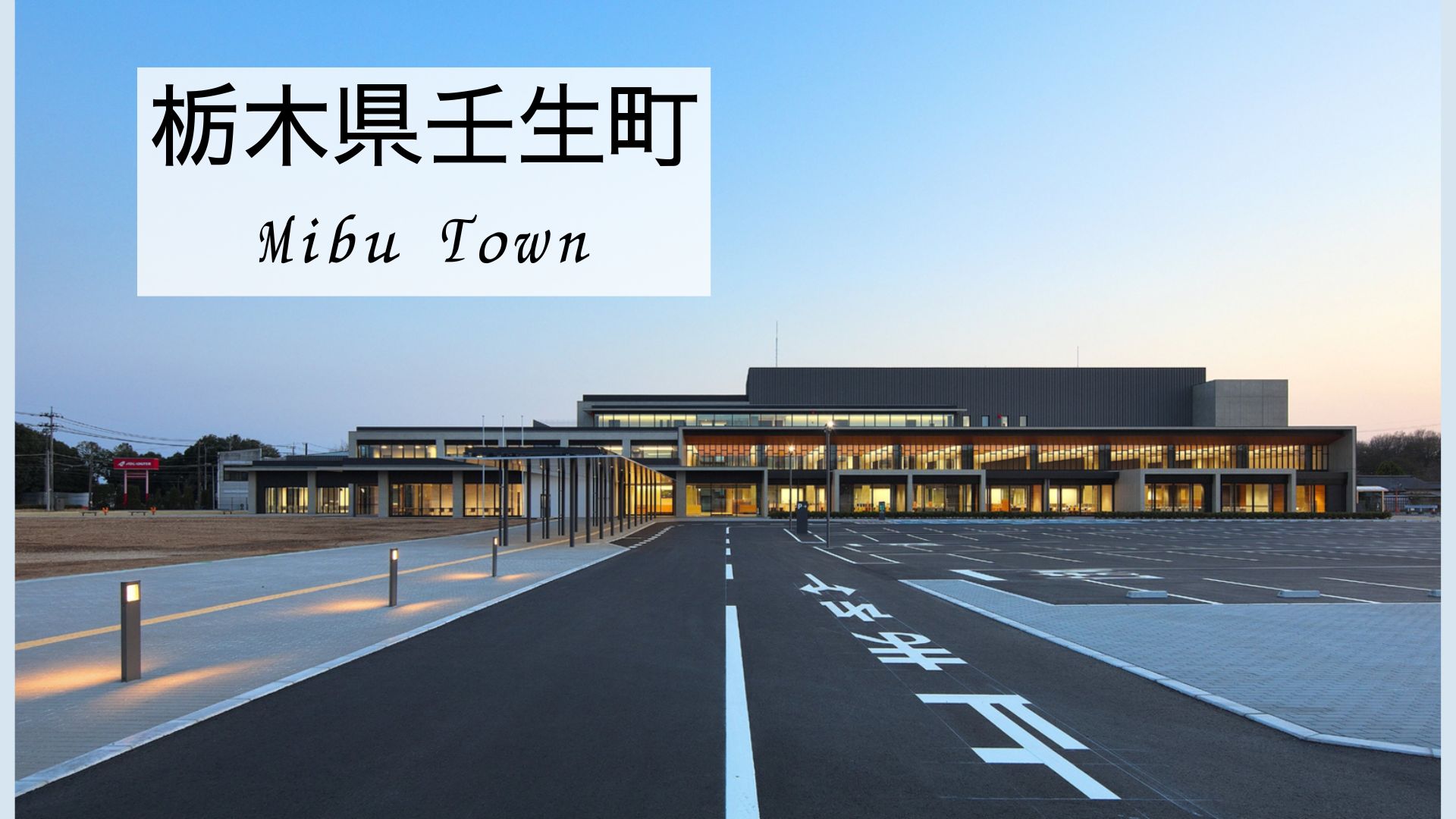 壬生町の風景