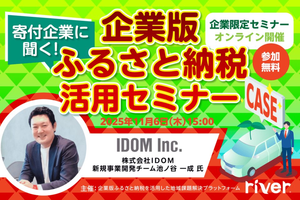 11/6(木)「寄付企業に聞く!企業版ふるさと納税活用セミナー」(株式会社IDOM登壇)開催のお知らせ