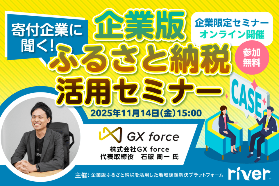 11/14(金)「寄付企業に聞く!企業版ふるさと納税活用セミナー」(株式会社GXforce登壇)開催のお知らせ