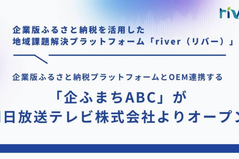 企業版ふるさと納税プラットフォームとOEM連携する「企ふまちABC」が朝日放送テレビ株式会社よりオープン