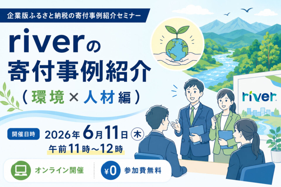 riverの寄付事例紹介(環境×人材編)セミナーバナー