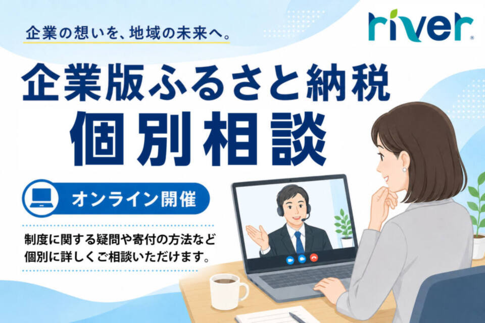 「企業・自治体のための地域課題解決&企業版ふるさと納税の個別相談」開催のお知らせ