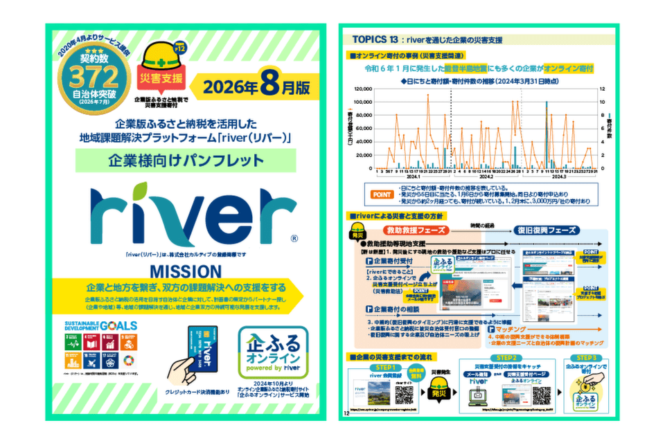 企業版ふるさと納税riverパンフレット(2026年8月版)サムネイル