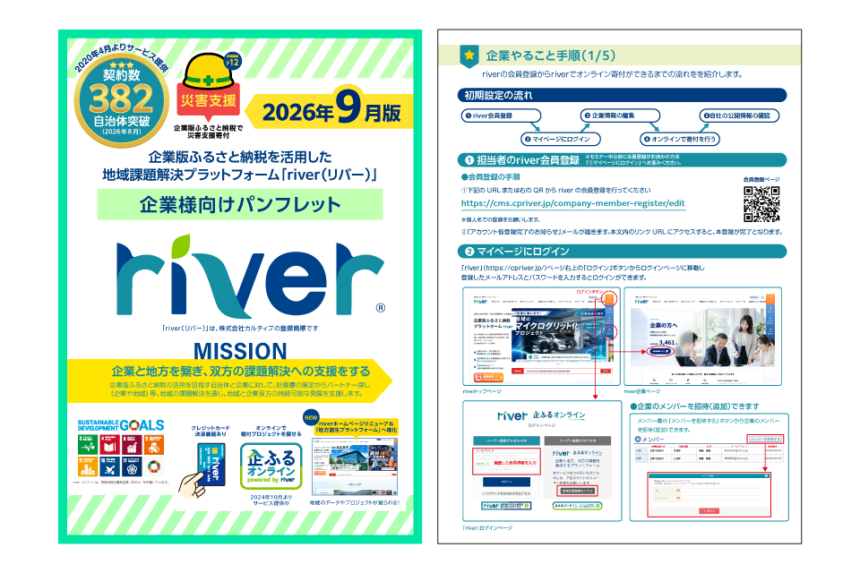 企業版ふるさと納税riverパンフレット(2026年9月版)サムネイル