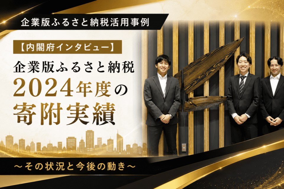 内閣府インタビュー「企業版ふるさと納税2024年度の寄附実績~その状況と今後の動き~」を企ふるトレンドへ掲載