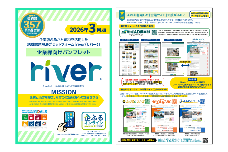 企業版ふるさと納税riverパンフレット(2026年3月版)サムネイル
