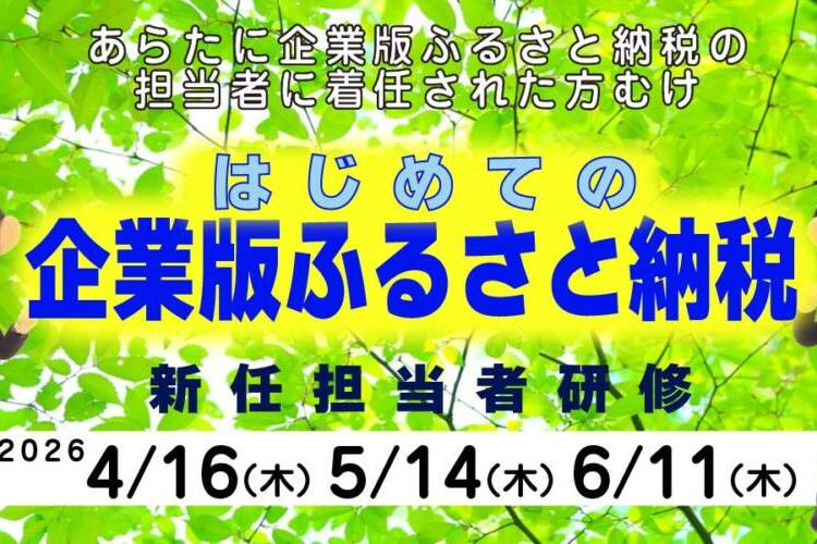 企業版ふるさと納税の自治体新任担当者向け「はじめての企業版ふるさと納税」セミナー開催のお知らせ