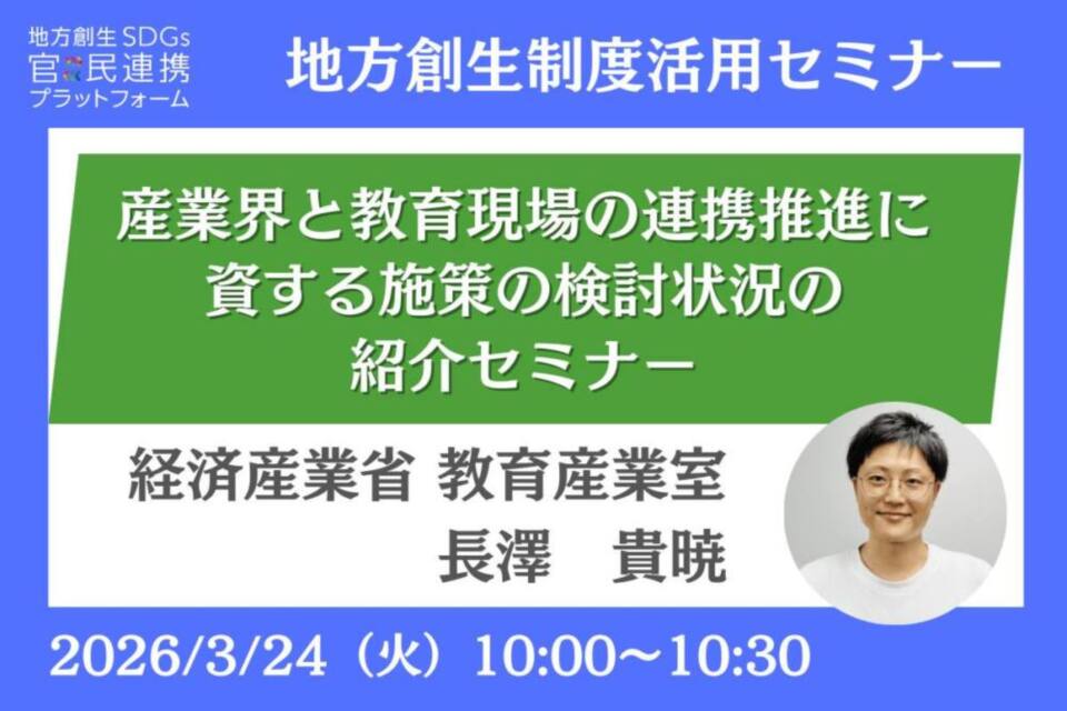 3/24(火)「産業界と教育現場の連携推進に資する施策の検討状況の紹介セミナー」開催のお知らせ