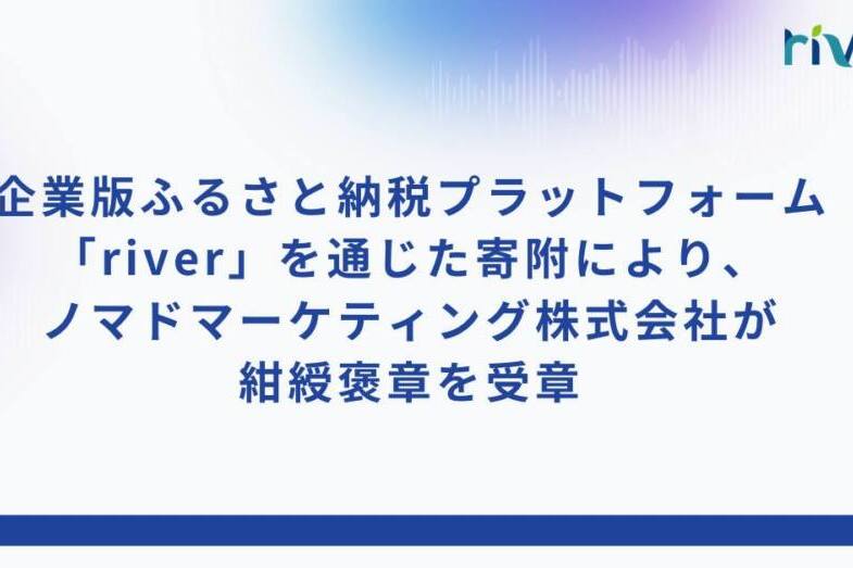 企業版ふるさと納税プラットフォーム「river」を通じた寄附により、ノマドマーケティング株式会社が紺綬褒章を受章