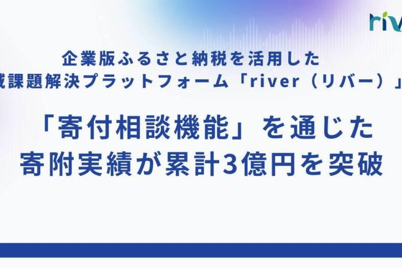 寄付相談機能を通じた寄附実績が累計3億円を突破