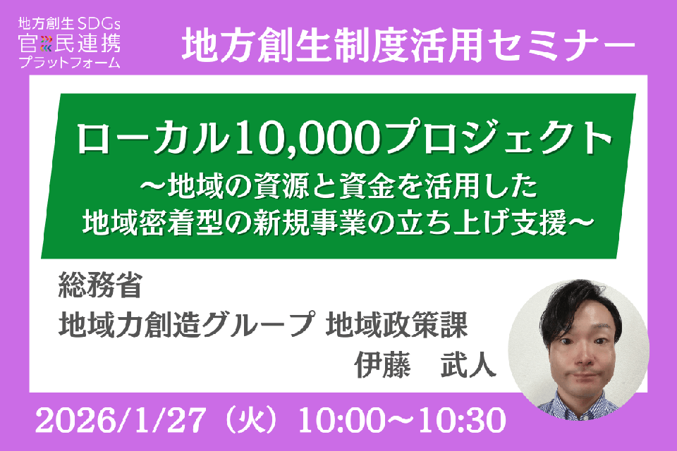 1/27(火)「地域経済循環創造事業補助金(ローカル10,000プロジェクト)」オンラインセミナー開催のお知らせ