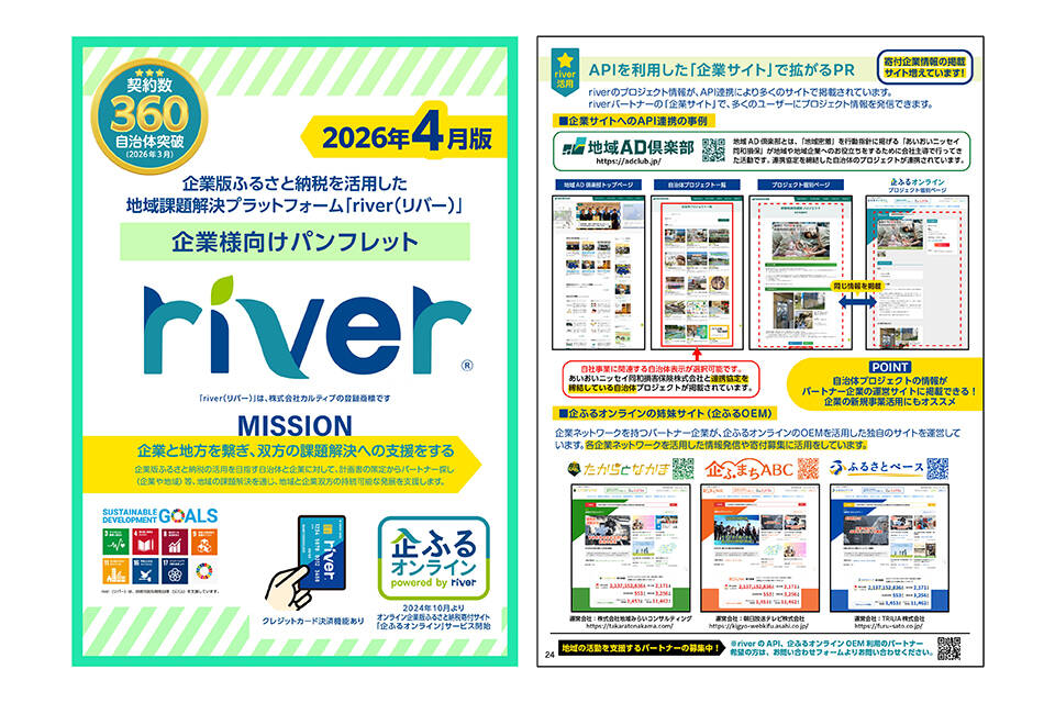 企業版ふるさと納税riverパンフレット(2026年4月版)サムネイル