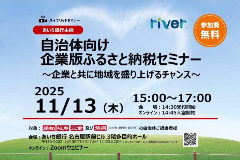 【あいち銀行】自治体向け「自治体向け企業版ふるさと納税セミナー」を開催しました