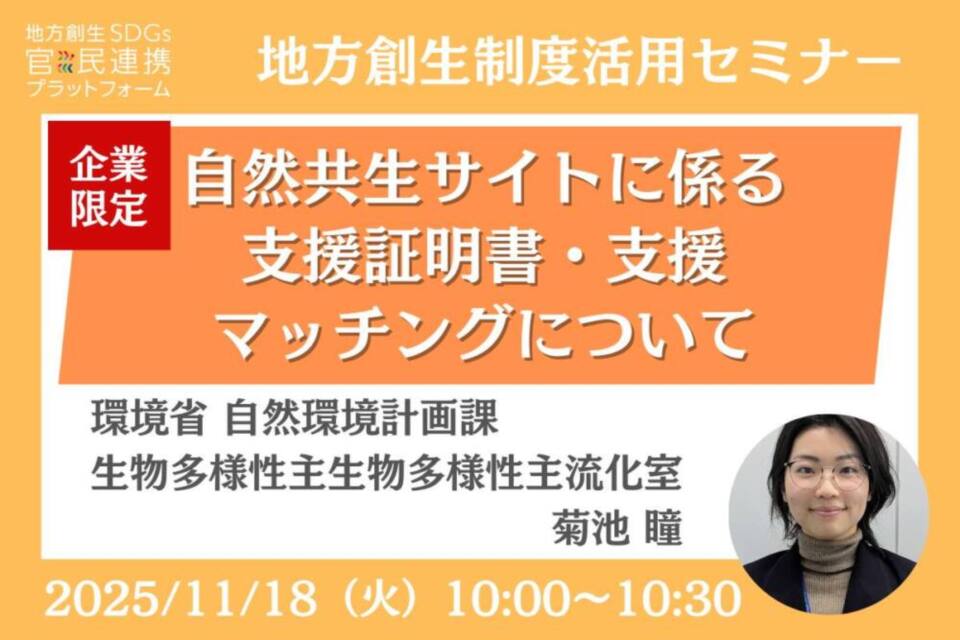 11/18(火)企業限定「自然共生サイトに係る支援証明書・支援マッチング」オンラインセミナー開催のお知らせ