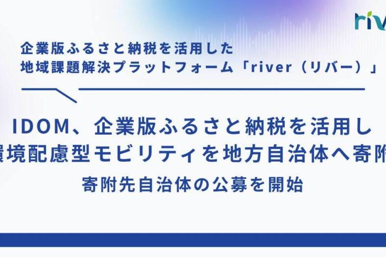 IDOM、企業版ふるさと納税を活用し環境配慮型モビリティを地方自治体へ寄附 ― 寄附先自治体の公募を開始