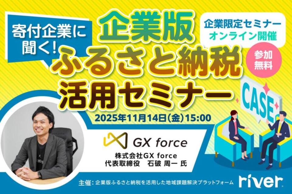 11/14(金)寄付企業に聞く!企業版ふるさと納税活用セミナー(株式会社GXforce登壇)開催のお知らせ