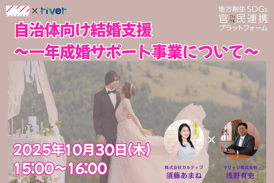 10/30(木)自治体の少子化対策を支援「一年成婚サポート事業」解説セミナー開催のお知らせ