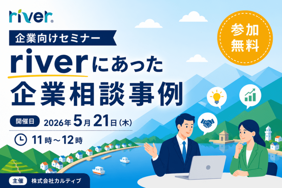 企業向けセミナー・riverにあった企業相談事例_20260521