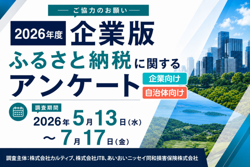 2026年度企業版ふるさと納税アンケート調査